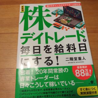 株デイトレードで毎日を給料日にする！ 儲けのチャンスが次から次へと訪れる 最新版(ビジネス/経済)