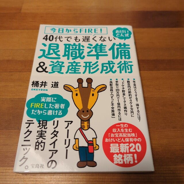 ４０代でも遅くない退職準備＆資産形成術 今日からＦＩＲＥ！おけいどん式 エンタメ/ホビーの本(ビジネス/経済)の商品写真