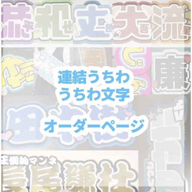 うちわ文字オーダーうちわ文字 オーダーページ