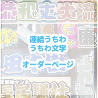 うちわ文字 オーダーページ(アイドルグッズ)