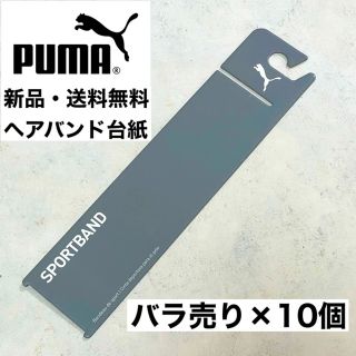 プーマ(PUMA)の新品・送料無料　PUMA 細いヘアバンドの台紙　×10個(その他)