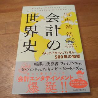 会計の世界史 イタリア、イギリス、アメリカ――５００年の物語(その他)