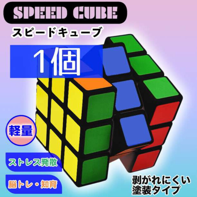 再入荷/予約販売! スピードキューブ ルービックキューブ 知育玩具 脳