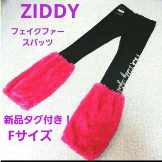 ジディー(ZIDDY)の新品未使用！激かわ♡ZIDDY ボリュームフェイクファー スパッツ レギンス(パンツ/スパッツ)