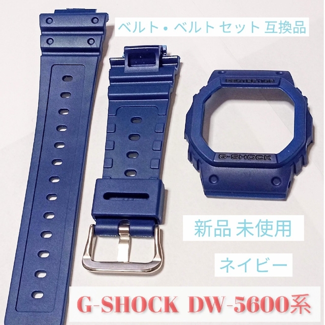 CASIO　G-SHOCK　DW-5600用　ベルト、ベゼル