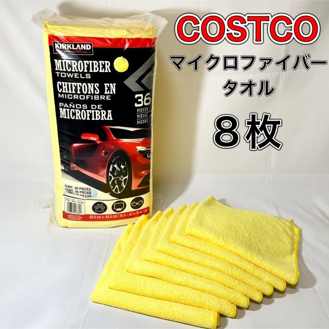 KIRKLAND - コストコ カークランド マイクロファイバータオル 【8枚