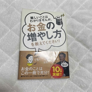 難しいことはわかりませんが、お金の増やし方を教えてください！山崎元、大橋弘祐(ビジネス/経済)