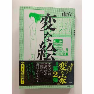 【美品】変な絵　雨穴(文学/小説)