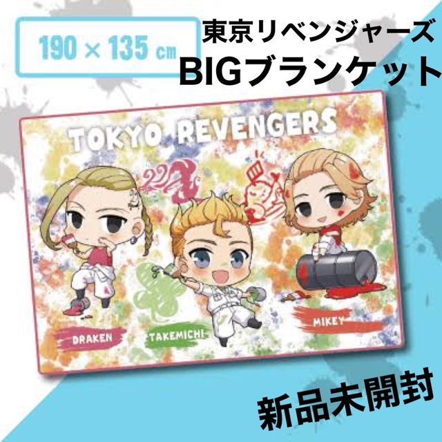 東京リベンジャーズ(トウキョウリベンジャーズ)の【新品未開封】東京リベンジャーズ ちびっつ！ぺてぃぺてぃ BIGブランケット エンタメ/ホビーのおもちゃ/ぬいぐるみ(キャラクターグッズ)の商品写真