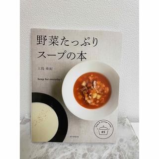 野菜たっぷりスープの本 : Soup for everyday! : Soup…(料理/グルメ)