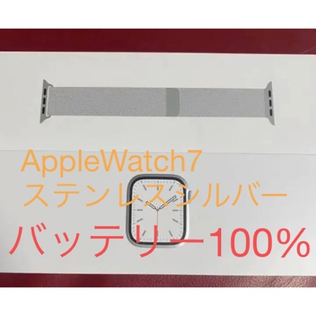 アップルウォッチApple Watch7 ステンレスシルバー45mm