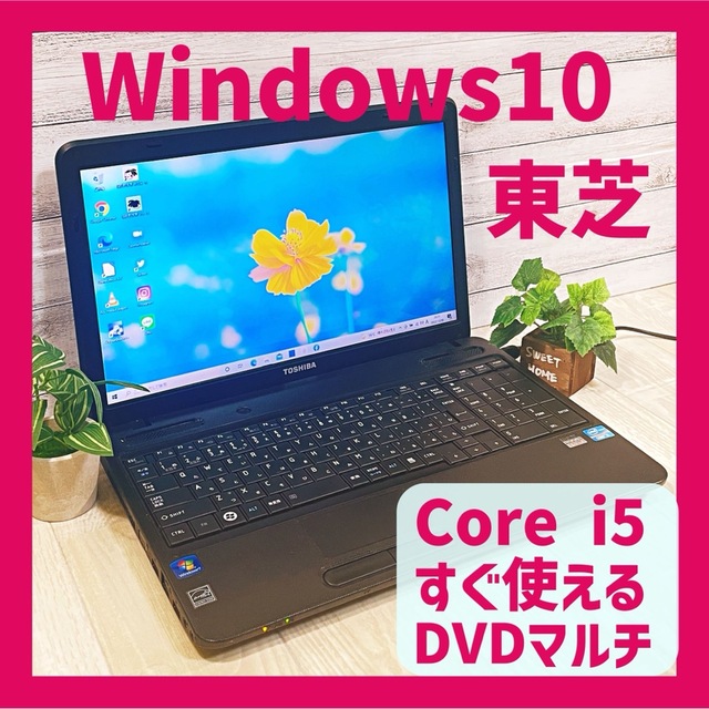 すぐ使える❗初期設定済み❗東芝ノートパソコン❗動作快適な高性能Corei5✨Corei5動作快適❗メモリ