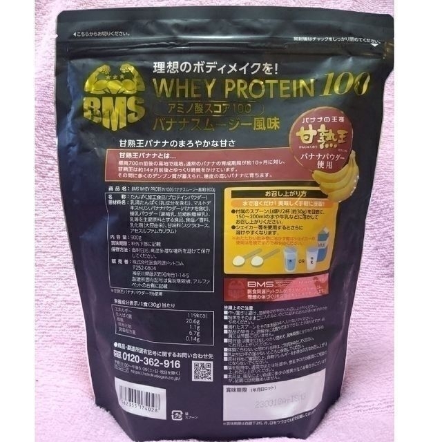 BMS WHEY PROTEIN100 バナナスムージー 900g 30日分3袋