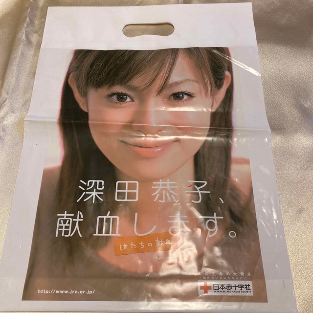 深田恭子　はたちの献血　ビニール袋 エンタメ/ホビーのタレントグッズ(女性タレント)の商品写真