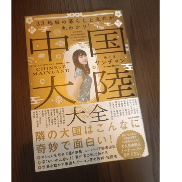 ヤンチャン 33地域の暮らしと文化が丸わかり!  中国大陸大全 エンタメ/ホビーのエンタメ その他(その他)の商品写真