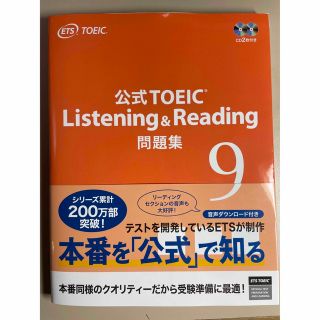 コクサイビジネスコミュニケーションキョウカイ(国際ビジネスコミュニケーション協会)の【新品】TOEIC公式Listening & Reading 問題集CD２枚付 (資格/検定)