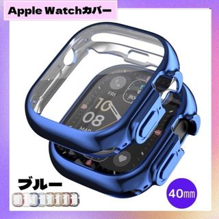 アップル(Apple)のApple Watch 40㎜ 表面側面カバー ブルー ケース 青(モバイルケース/カバー)