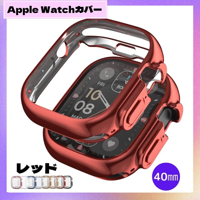 ★セール★ Apple Watch 40mm 表面側面カバー レッド 赤 スマホ/家電/カメラのスマホアクセサリー(モバイルケース/カバー)の商品写真