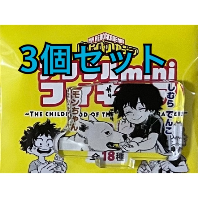 僕のヒーローアカデミア　アクリルminiフィギュア　死柄木　志村　しむらてんこ エンタメ/ホビーのおもちゃ/ぬいぐるみ(キャラクターグッズ)の商品写真