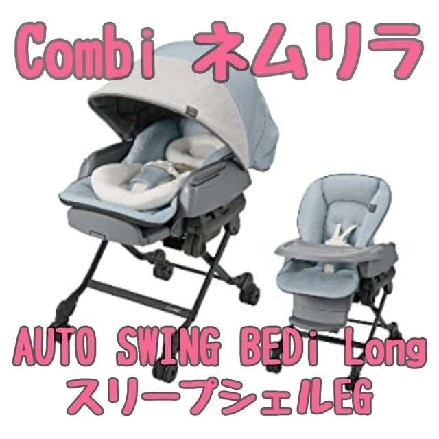 CombiネムリラAUTO SWING BEDi LongスリープシェルEG 完成品 20400円