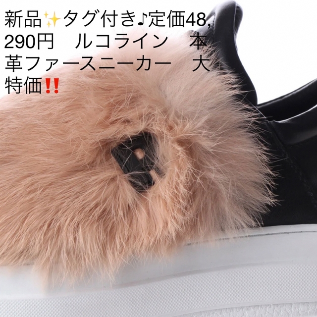 新品✨タグ付き♪定価48,290円 ルコライン 本革ファースニーカー 大特価‼️