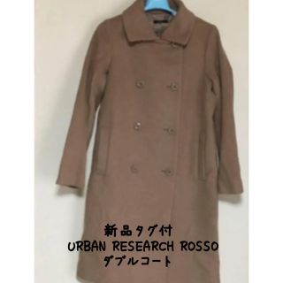 アーバンリサーチロッソ(URBAN RESEARCH ROSSO)の❤︎新品タグ付❤︎ROSSO ダブルコート(ロングコート)