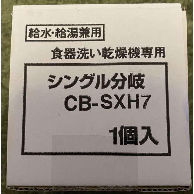 分岐水栓　CB-SXH7 スマホ/家電/カメラの生活家電(食器洗い機/乾燥機)の商品写真