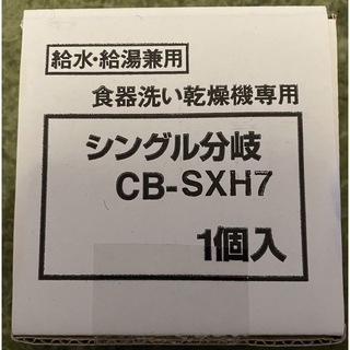 分岐水栓　CB-SXH7(食器洗い機/乾燥機)