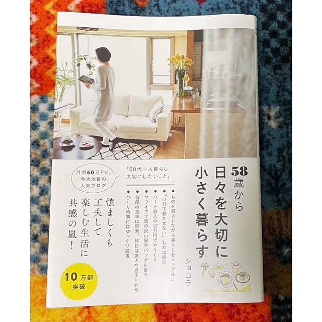 58歳から日々を大切に小さく暮らす エンタメ/ホビーの本(住まい/暮らし/子育て)の商品写真