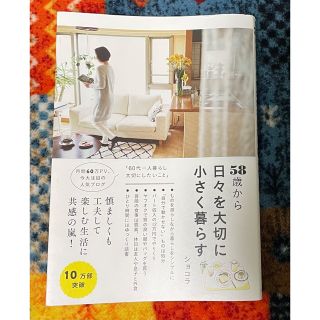 58歳から日々を大切に小さく暮らす(住まい/暮らし/子育て)