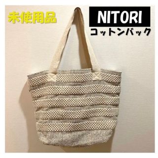 ニトリ(ニトリ)の⭐️未使用品⭐️NITORI製 コットンバッグ(トートバッグ)