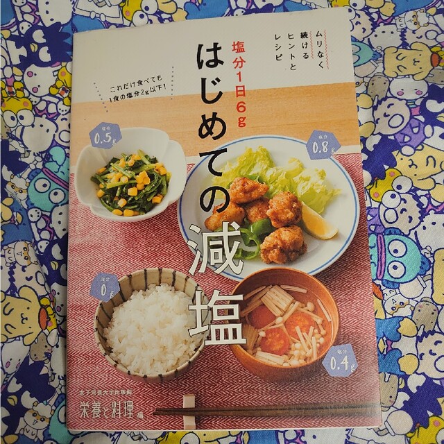 塩分１日６ｇはじめての減塩 ムリなく続けるヒントとレシピ エンタメ/ホビーの本(健康/医学)の商品写真