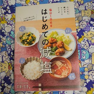 塩分１日６ｇはじめての減塩 ムリなく続けるヒントとレシピ(健康/医学)