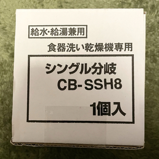 分岐水栓　CB-SSH8(食器洗い機/乾燥機)