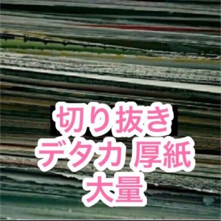 切り抜き まとめ売りの通販 by yuu's shop|ラクマ