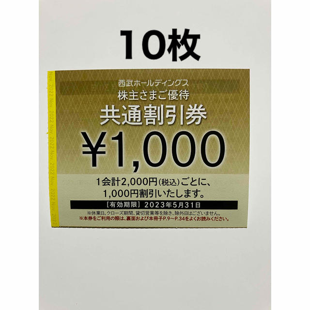 西武ホールディングス株主優待　株主さまご優待共通割引券10枚