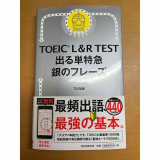 アサヒシンブンシュッパン(朝日新聞出版)のTOEIC L&R TEST  出る単特急  銀のフレーズ(資格/検定)