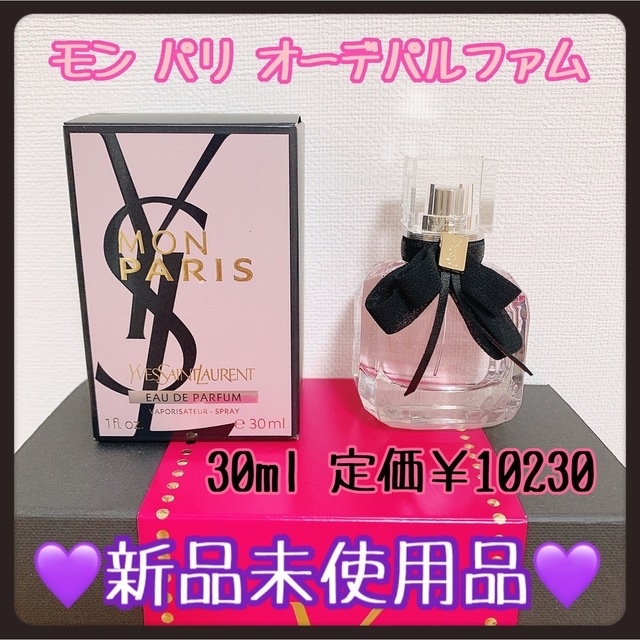 YSL イヴサンローラン香水モンパリ30ml♥新品