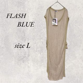 新品・未使用　FLASH BLUE ベージュロングベスト(ベスト/ジレ)