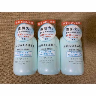 アクアレーベル(AQUALABEL)のアクアレーベル アクアミルク トライアル 75ml(乳液/ミルク)