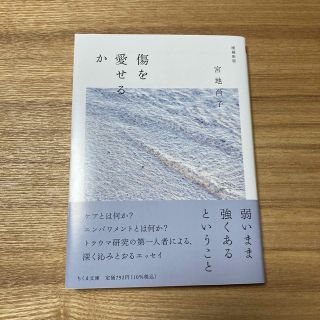 傷を愛せるか 増補新版　宮地尚子(住まい/暮らし/子育て)