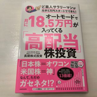 オートモードで月に１８．５万円が入ってくる「高配当」株投資ど素人サラリーマンが元(ビジネス/経済)