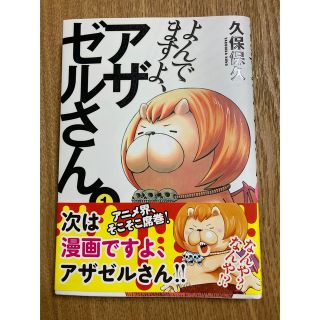 よんでますよ、アザゼルさん。　1巻(青年漫画)