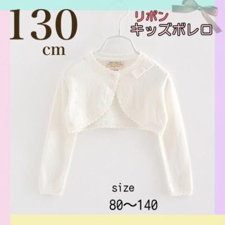 【130㎝】 白 ボレロ 長袖 フォーマル カーディガン　コットンニット(カーディガン)