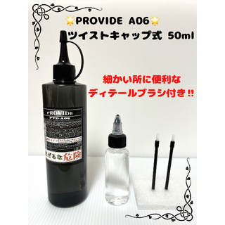PROVIDE A06 約50ml(メンテナンス用品)