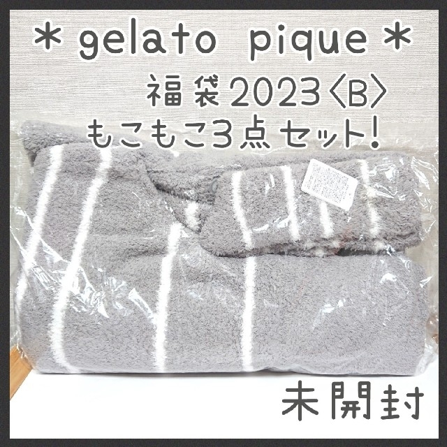 3点セット☆未開封 ジェラートピケ福袋2023 もこもこルームウェア