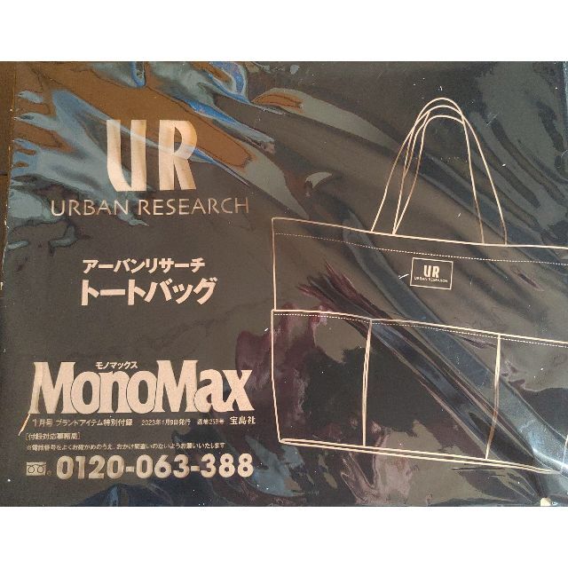 URBAN RESEARCH(アーバンリサーチ)のアーバンリサーチ 10ポケットトートバッグ MonoMax モノマックス 付録 メンズのバッグ(トートバッグ)の商品写真