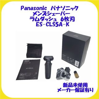 パナソニック(Panasonic)のパナソニック メンズシェーバー ラムダッシュ　6枚刃　ES-CLS5A-K(メンズシェーバー)