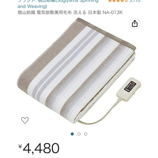 椙山紡織 電気掛敷兼用毛布 洗える 日本製 (電気毛布)
