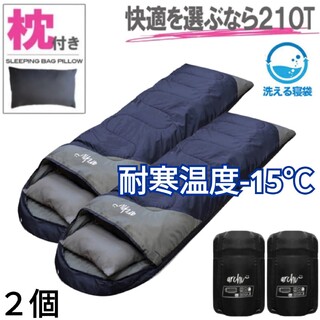 新品　2個　枕付き　収納袋付き　封筒型シュラフ　寝袋　洗える　紺色　-15度(寝袋/寝具)